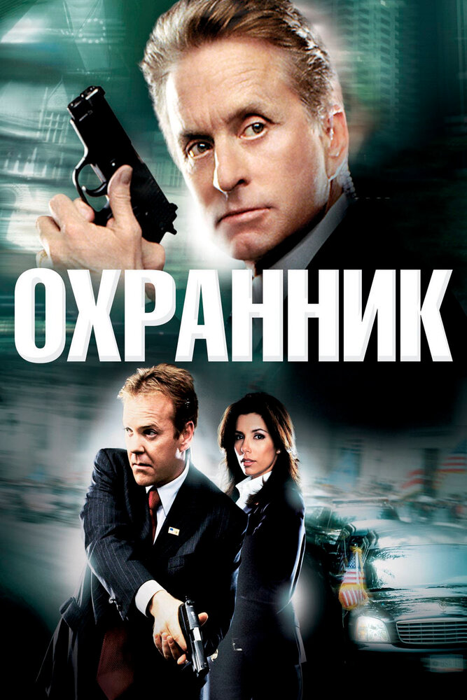 Охранник (2006)