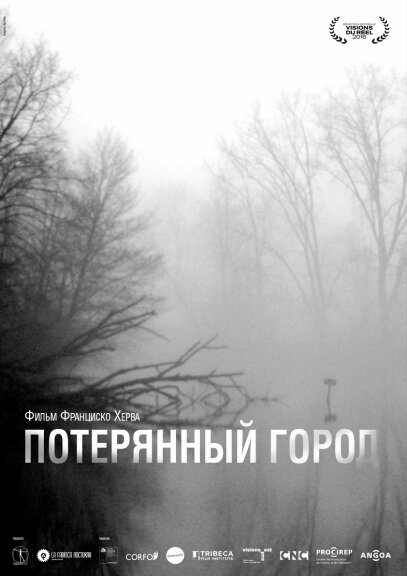 Потерянный город (2016)