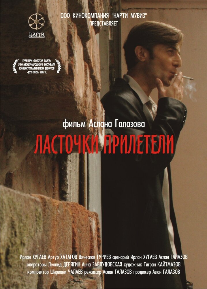 Ласточки прилетели (2006)