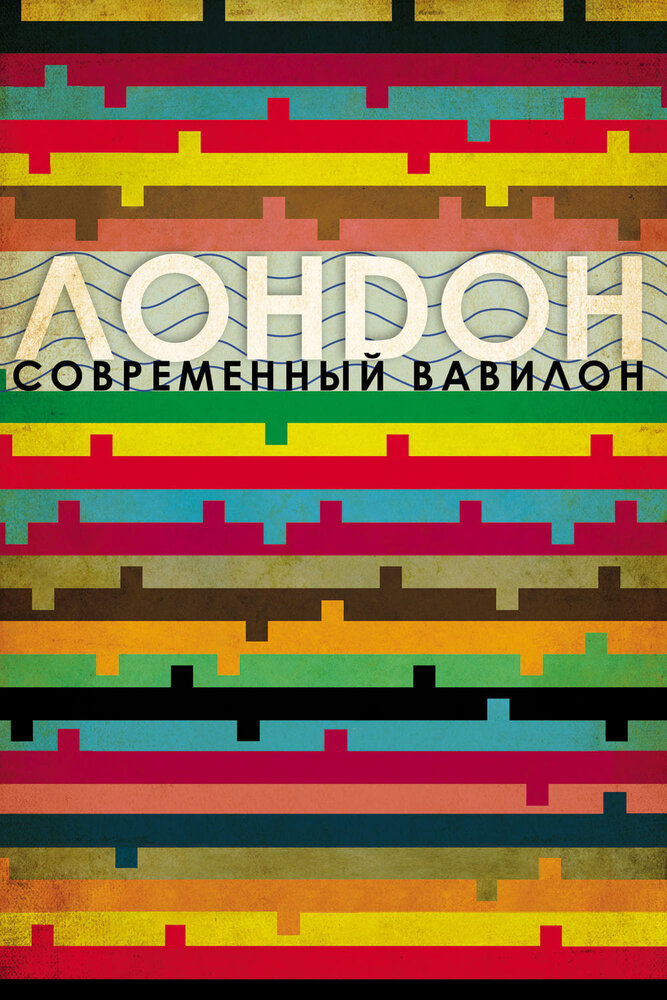 Лондон – современный Вавилон (2012)