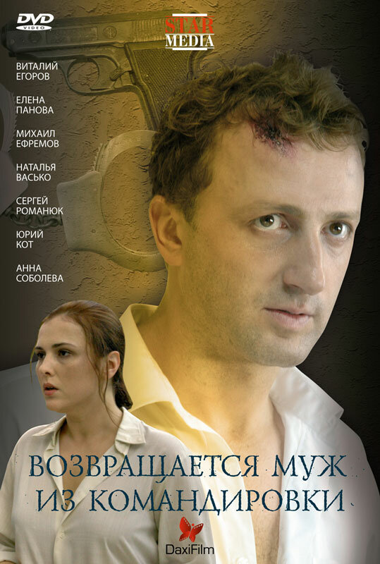 Возвращается муж из командировки (2007)