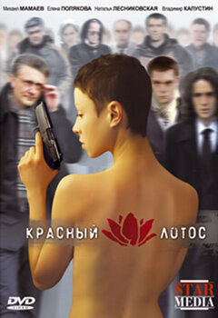 Красный лотос (2009)