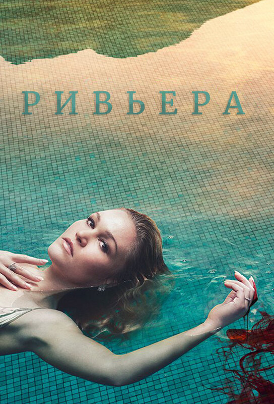 Ривьера (2017)