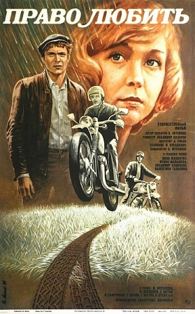 Право любить (1985)