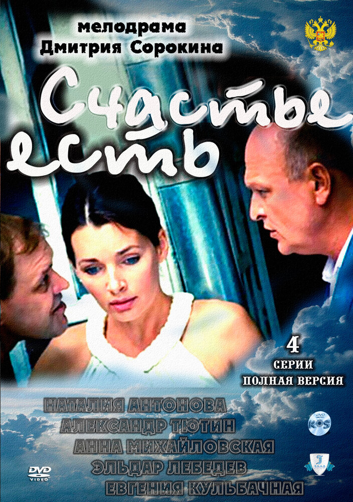 Счастье есть (2011)