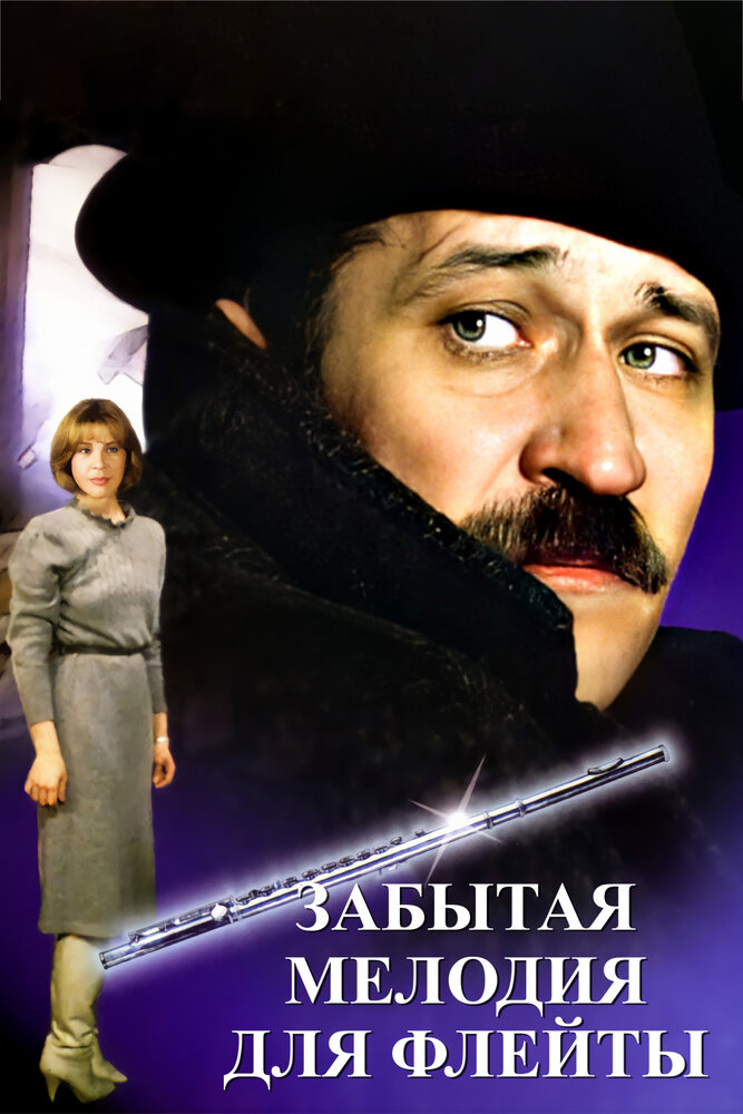 Забытая мелодия для флейты (1987)