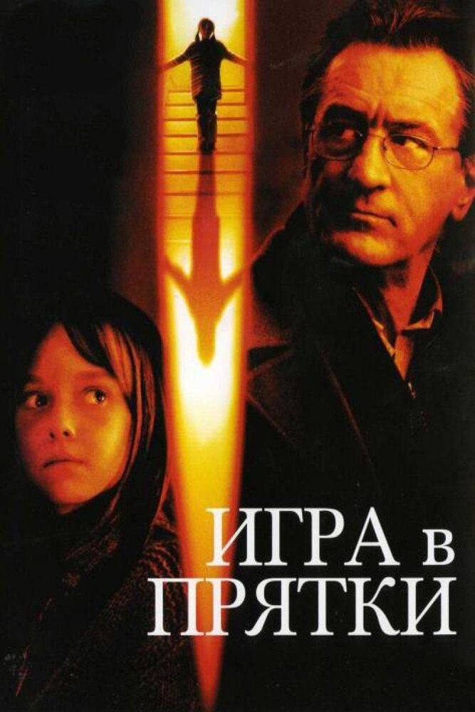 Игра в прятки (2005)