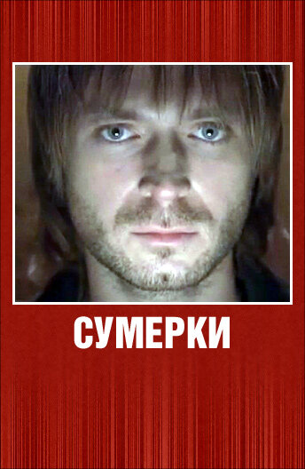 Сумерки (2008)