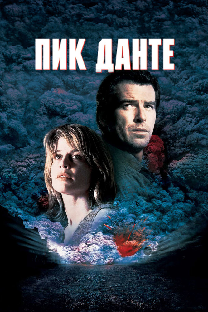 Пик Данте (1997)