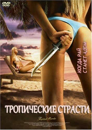 Тропические страсти (2002)