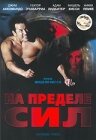 На пределе сил (2001)