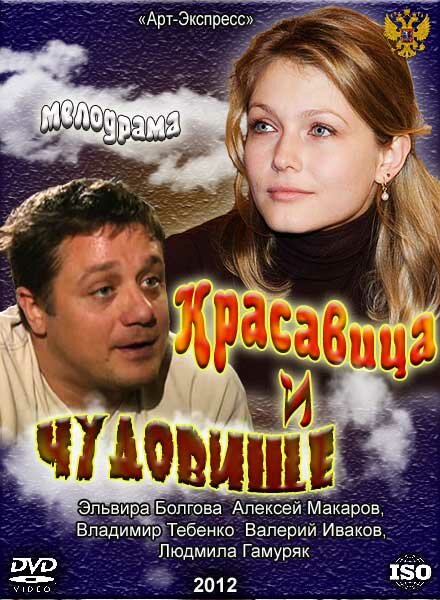 Красавица и Чудовище (2012)