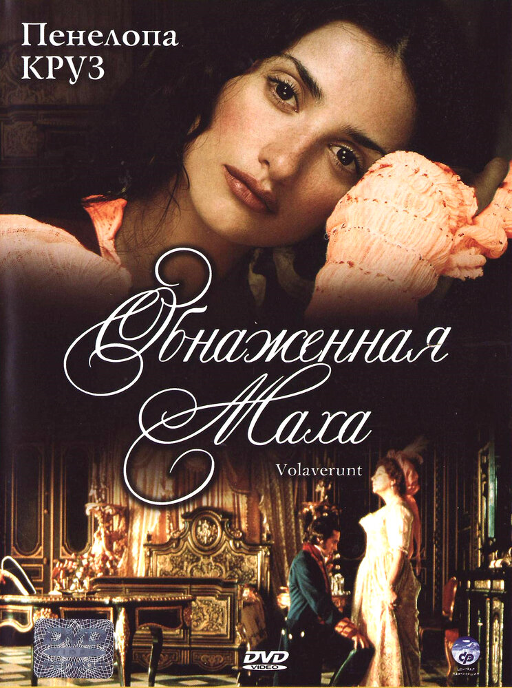 Обнаженная маха (1999)