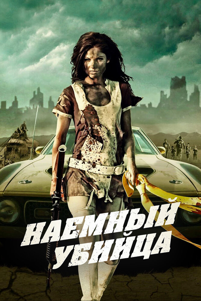 Наемный убийца (2013)