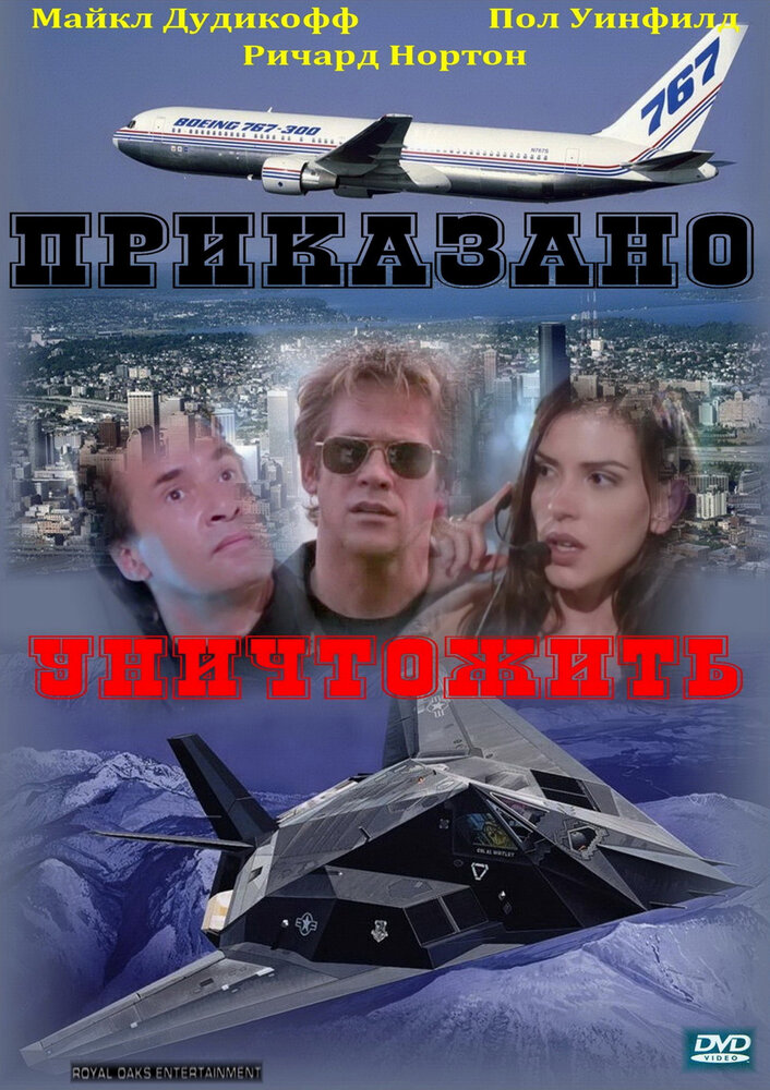 Приказано уничтожить (1997)