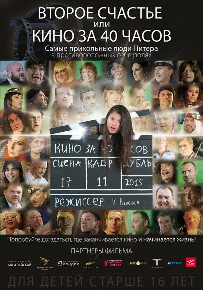 Второе счастье, или кино за 40 часов (2015)