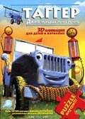 Таггер: Джип, который хотел летать (2005)