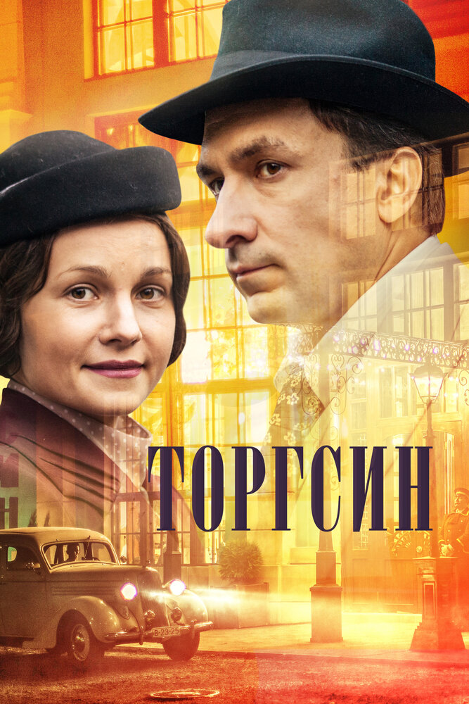 Торгсин (2017)