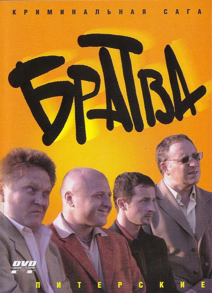 Братва (2005)