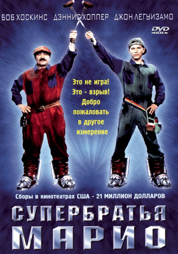 Супербратья Марио (1993)