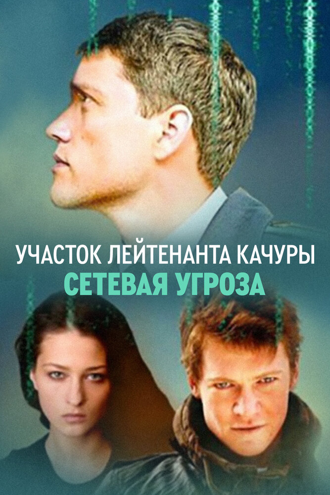 Сетевая угроза (2011)