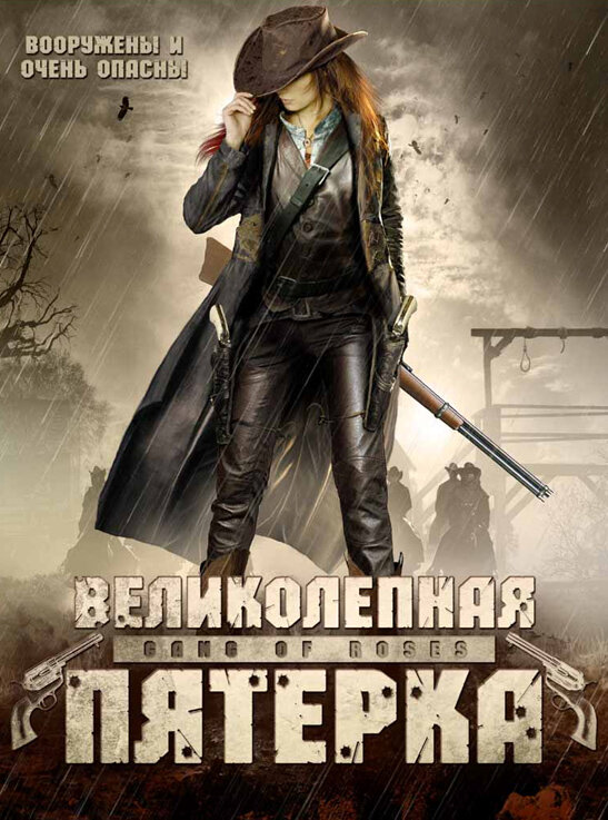 Великолепная пятерка (2003)