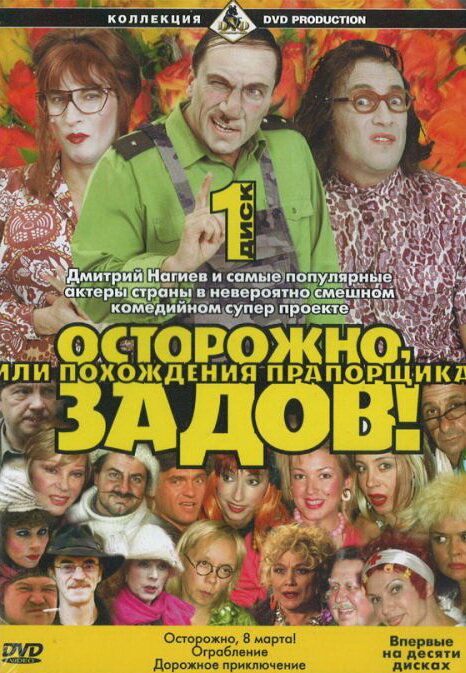 Осторожно, Задов! или Похождения прапорщика (2004)