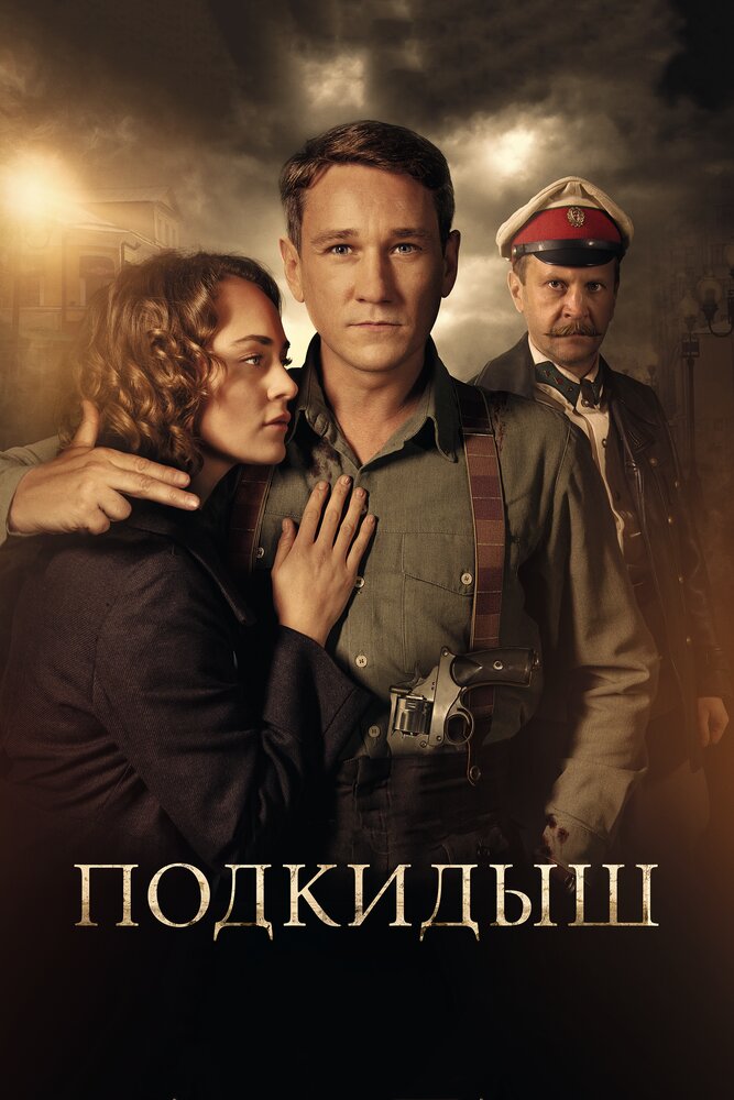 Подкидыш (2019)