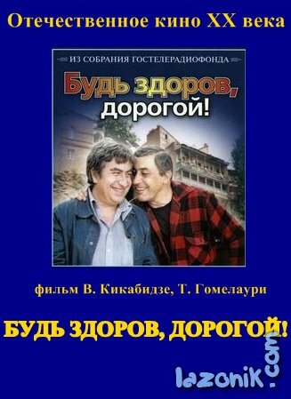 Будь здоров, дорогой! (1981)