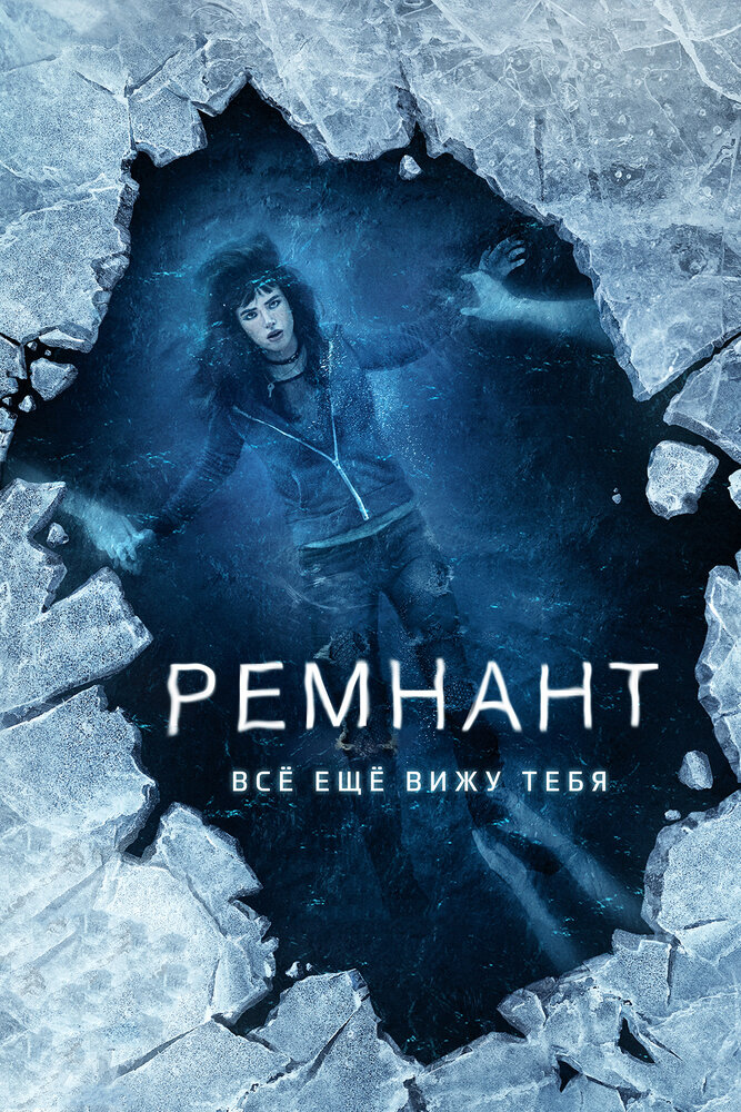 Ремнант: Всё ещё вижу тебя (2017)