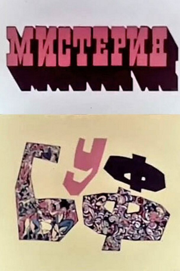 Мистерия-Буфф (1969)