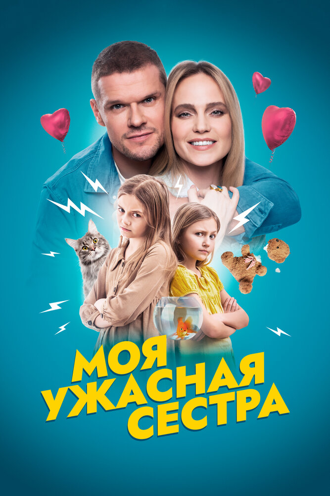 Моя ужасная сестра (2022)