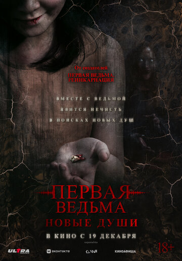 Первая ведьма. Новые души (2024)