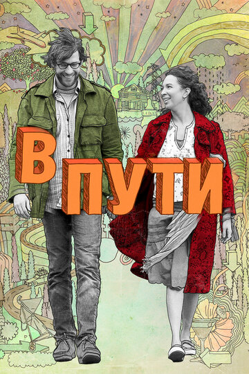 В пути (2009)