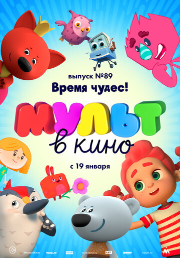 МУЛЬТ в кино. Выпуск 89. Время чудес! (2018)