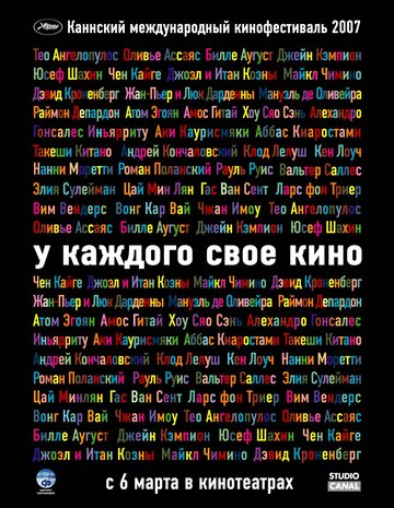 У каждого свое кино (2007)