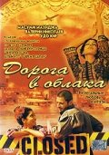 Дорога в облака (2003)