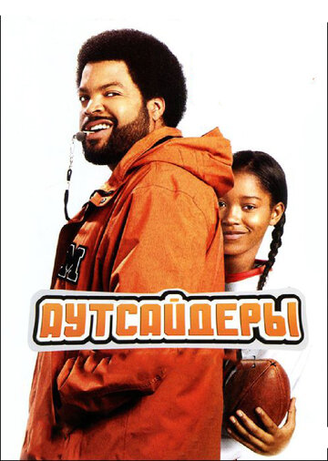 Аутсайдеры (2008)