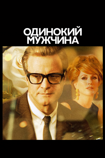 Одинокий мужчина (2009)