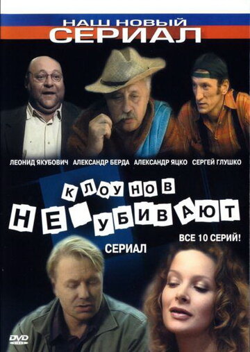 Клоунов не убивают (2005)