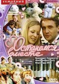 Останемся вместе (2001)