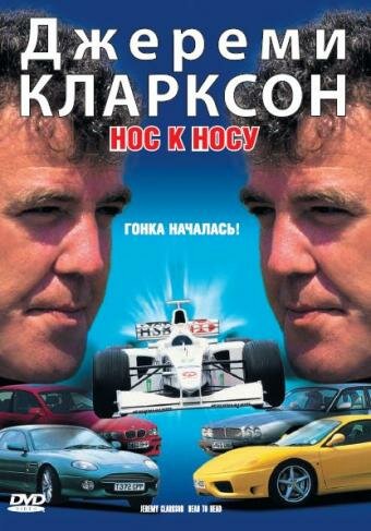 Джереми Кларксон: Нос к носу (1999)