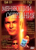 Меняющий очертания (2002)