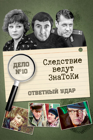 Следствие ведут знатоки: Ответный удар (1975)