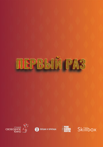 Впервые (2023)