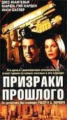 Призраки прошлого (2000)