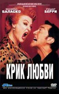 Крик любви (1998)