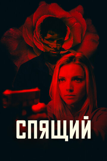 Спящий (2018)