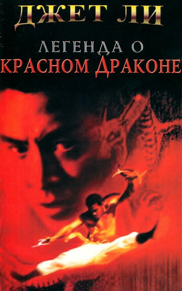 Легенда о Красном драконе (1994)