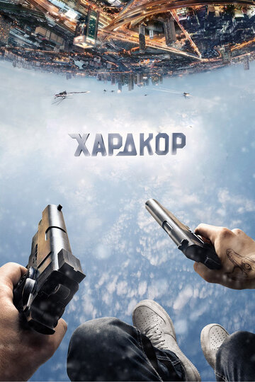 Хардкор (2016)